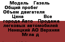  › Модель ­ Газель › Общий пробег ­ 180 000 › Объем двигателя ­ 2 445 › Цена ­ 73 000 - Все города Авто » Продажа легковых автомобилей   . Ненецкий АО,Верхняя Мгла д.